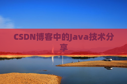 CSDN博客中的Java技术分享