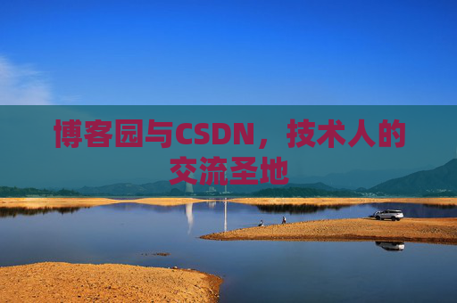 博客园与CSDN,技术人的交流圣地